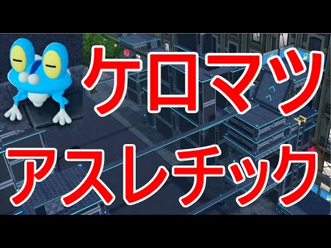 ポケモンZA】ケロマツ入手アスレチック攻略 - YouTube