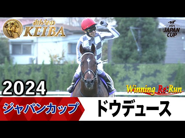 胸熱！！Winning Re:Run】今週末11月30日はジャパンカップ・GⅠ