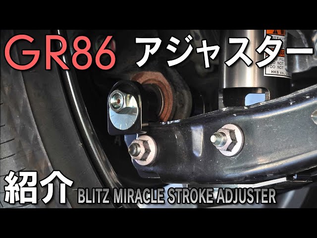 GR86] Rear camber can be adjusted with an adjuster! Does it