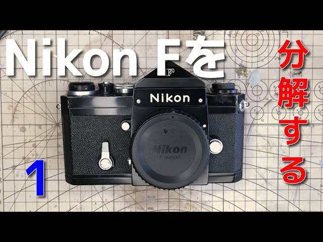 Nikon Fを分解する 1/Disassembly of Nikon F #1 - YouTube