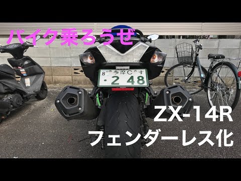 ZX-14Rをフェンダーレスへ！リア周りがスッキリ【カスタム/モトブログ