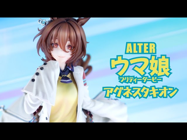 展示】アルター ウマ娘 プリティーダービー アグネスタキオン