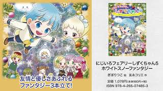 にじいろフェアリーしずくちゃん5 ホワイトスノーファンタジー - 株式