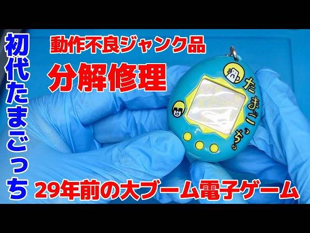 The original Tamagotchi from 29 years ago! It was broken so I took