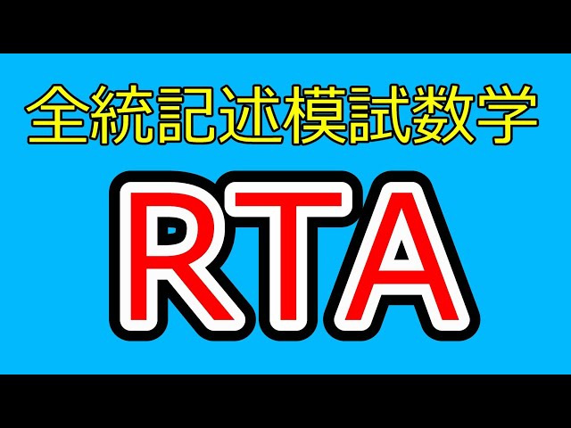 2024年度第2回全統記述模試数学Ⅲ型全問解答RTA - YouTube