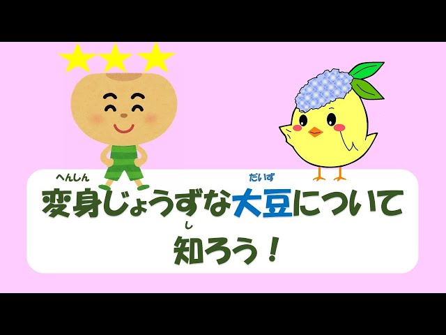 変身じょうずな大豆について知ろう！ - YouTube