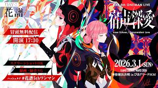 花譜 5th ONE-MAN LIVE 「宿声 / 深愛」