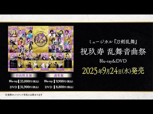 ミュージカル『刀剣乱舞』 祝玖寿 乱舞音曲祭 Blu-ray&DVD 発売告知