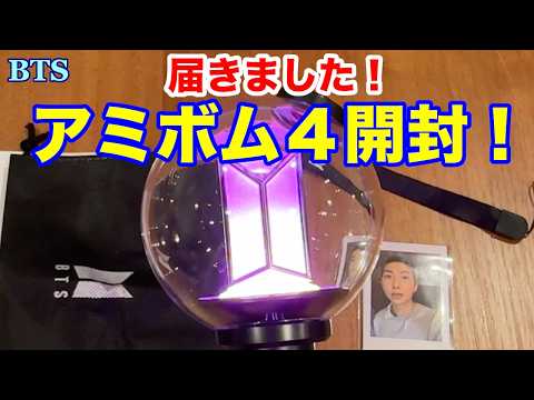 BTS】届きました！アミボム4！開封します！ - YouTube