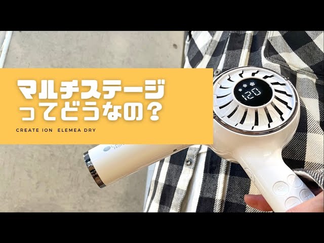 エレメアドライマルチステージ実践編]最新ドライヤー使ってみました