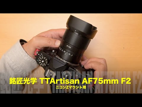 TTArtisan AF 75mm F2（Zマウント）実写レビュー｜Zfとの相性は？金属