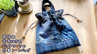 暮らしの手仕事 母の最新作 古布はぎれパッチワーク 巾着トートバッグ
