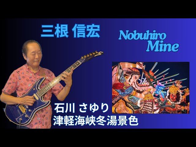 三根信宏 Nobuhiro Mine 津軽海峡冬景色 エレキで♪三味線の音をギター