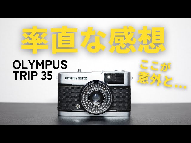 初心者におすすめ…だけど注意点も！OLYMPUS TRIP 35 を使ってみた