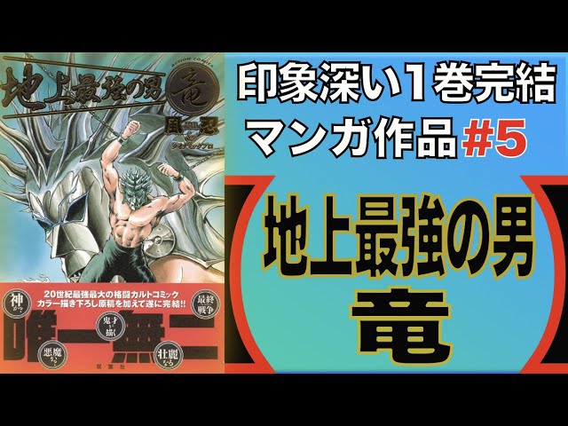 印象深い 1巻完結マンガ作品紹介 #5 風忍(&ダイナミックプロ)の『地上
