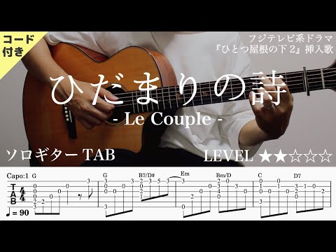 ソロギターTAB】ひだまりの詩 / Le Couple｜Yazawa Masaki - YouTube