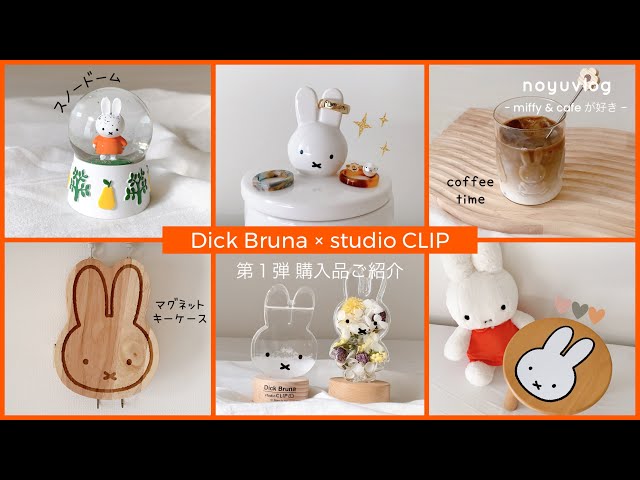 Dick Bruna × studioCLIP】スタクリでしか買えないミッフィーグッズ第1