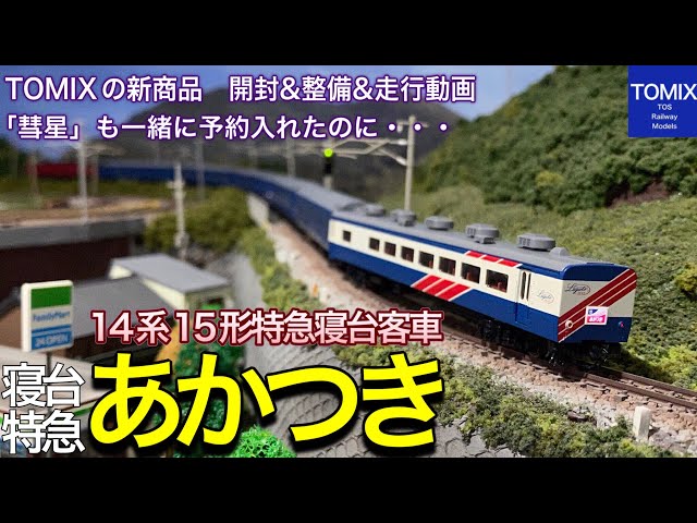 開封＆走行動画】TOMIX 新商品 14系15形 彗星 あかつき の内、あかつき