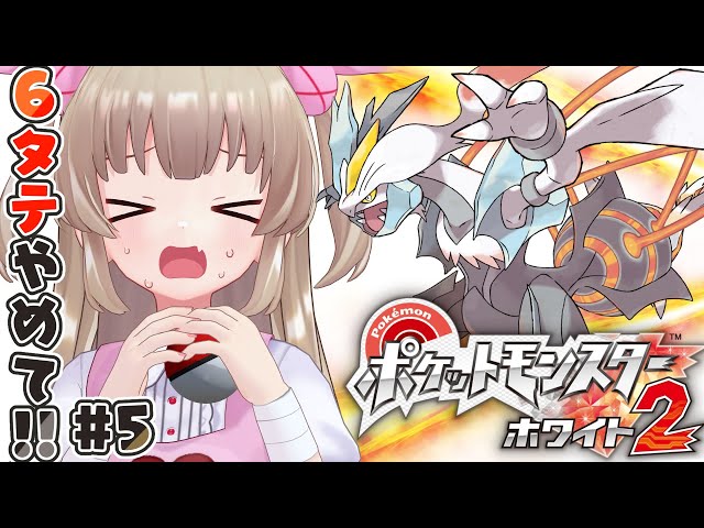 ポケモンBW2】ポケットモンスター ホワイト2をやる名取さな#5～許して