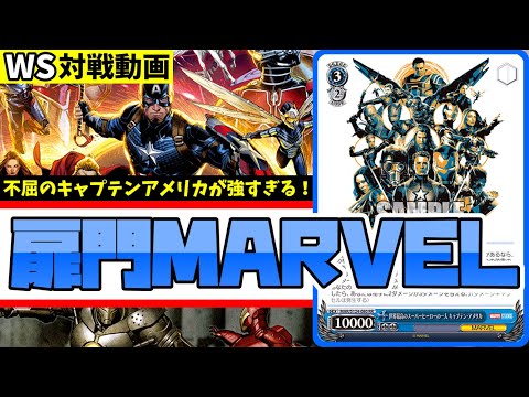 WS】紳士的なWS対戦動画 その639 MARVEL（扉門）vs あおぎり高校（枝門