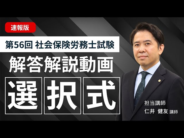 選択式解答速報】2024年度 社会保険労務士試験 - YouTube