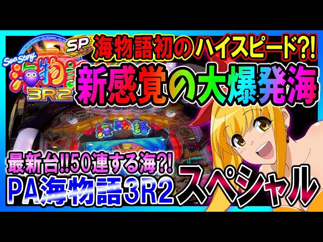 75% chance of success!! A huge exploding sea!?] PA Umi Monogatari