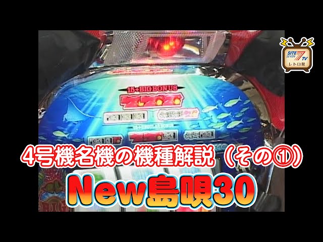 4号機の名機 「New島唄30」の徹底解説映像（その1）をお届け！ - YouTube