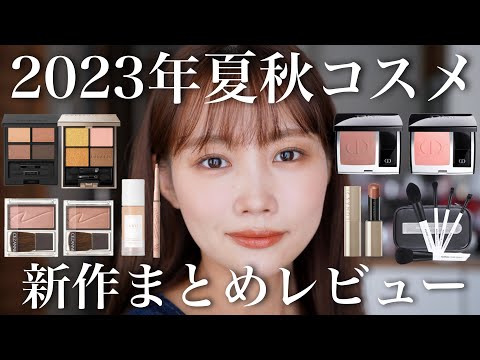 Recent new cosmetics] A large review of cosmetics for fall 2023