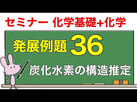 セミナー化学基礎+化学 解説】発展例題36 「炭化水素の構造推定