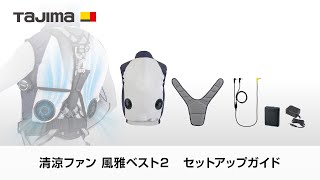 風雅ベスト2セット Lサイズ｜風雅｜TAJIMA（タジマ）