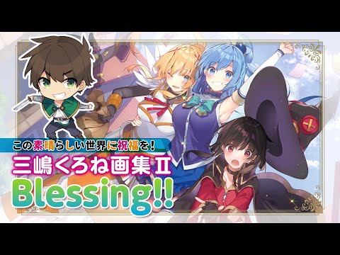このすば】『三嶋くろね画集Ⅱ Blessing！！ この素晴らしい世界に祝福