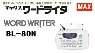マックス ワードライタ BL-80N 商品紹介 - YouTube
