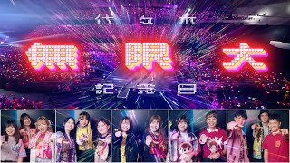 ももクロ『代々木無限大記念日 ももいろクローバーZ 15th Anniversary