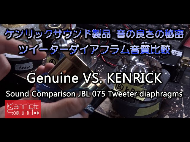 ツイーター音質比較 第二弾 ケンリックサウンド製品 音の良さの秘密