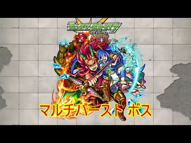 10分耐久【モンスターストライク】マルチバースト ボス【期間限定