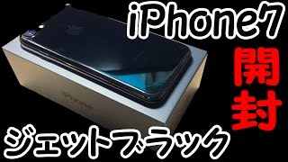 ジェットブラック】iPhone7の艶黒ついに来たり！！開封！！（JB