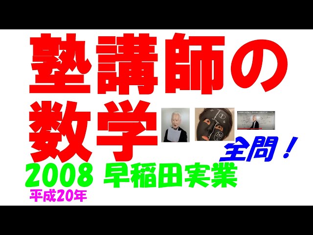 2008 早稲田実業 難関高校入試 塾講師の全問解説 数学 高校入試 過去問