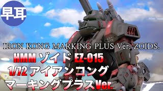 HMM ゾイド EZ-015 アイアンコング マーキングプラスVer. 1/72 / EZ
