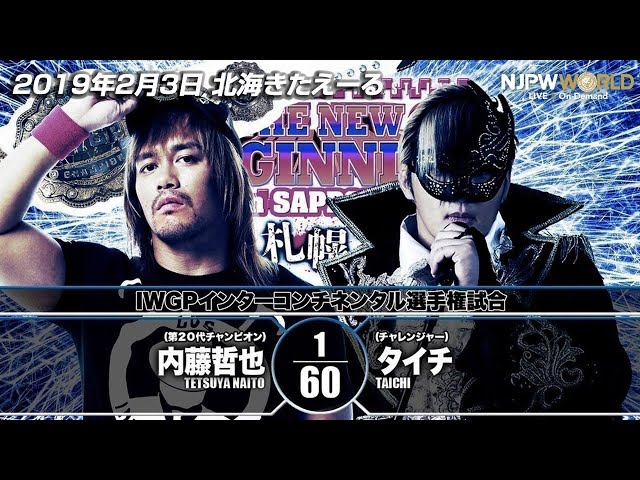 2019年2月3日（北海きたえーる）IWGPインターコンチネンタル選手権試合