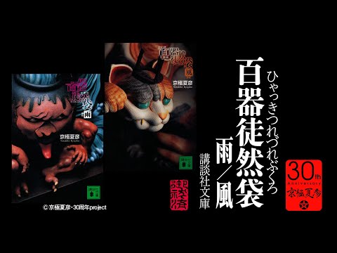 百器徒然袋 雨／風 京極夏彦30周年記念PV祭り（11） - YouTube
