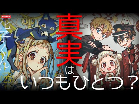 地縛少年花子くん】最新25巻発売で見えてきた表紙の真実！話題の表紙を