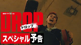 連続ドラマW-30「ドロップ」DVD-BOX 2024年1月17日発売【HMV＆BOOKS