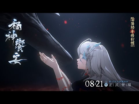 新SSR式神】禍津神(CV:中野さいま)CG公開 | 陰陽師本格幻想RPG - YouTube