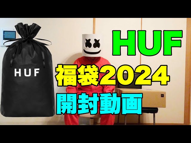 HUF】福袋 2024 開封動画 コーディネート Coordination - YouTube
