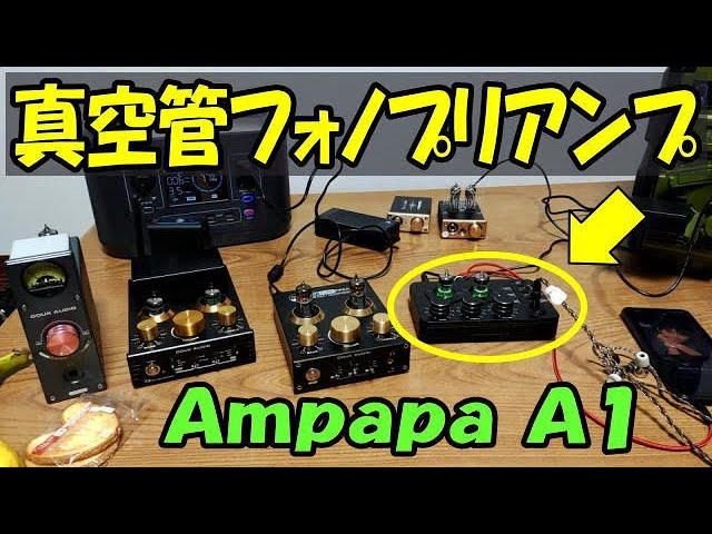 超久々に見せちゃうけど覚えてる？ Ampapa A1 真空管 フォノプリアンプ