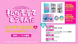 SHOCHIKU STORE | 松竹ストア私がモテてどうすんだ 特別版 （数量限定