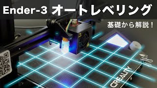 プリント失敗を防ぐ】オートベットレベリングをEnder-3に搭載！仕組み