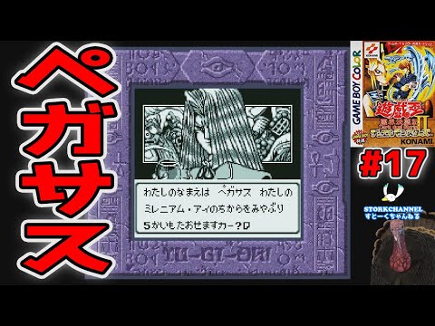 遊戯王】【yu-gi-oh!】#17 ペガサス戦！/ Pegasus J. Crawford!Duel