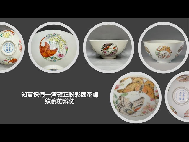 知真识假—清雍正粉彩团花蝶纹碗的辩伪- YouTube