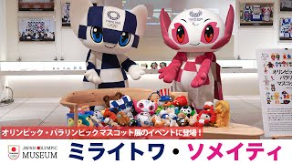 ミライトワ・ソメイティ】現在も開催中のマスコット展に登場した1日を